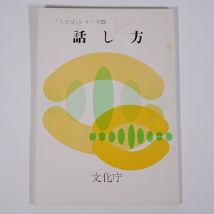 話し方 「ことば」シリーズ22 文化庁 文化部国語科 1985 単行本 学校 教育 教師 教職 国語 日本語