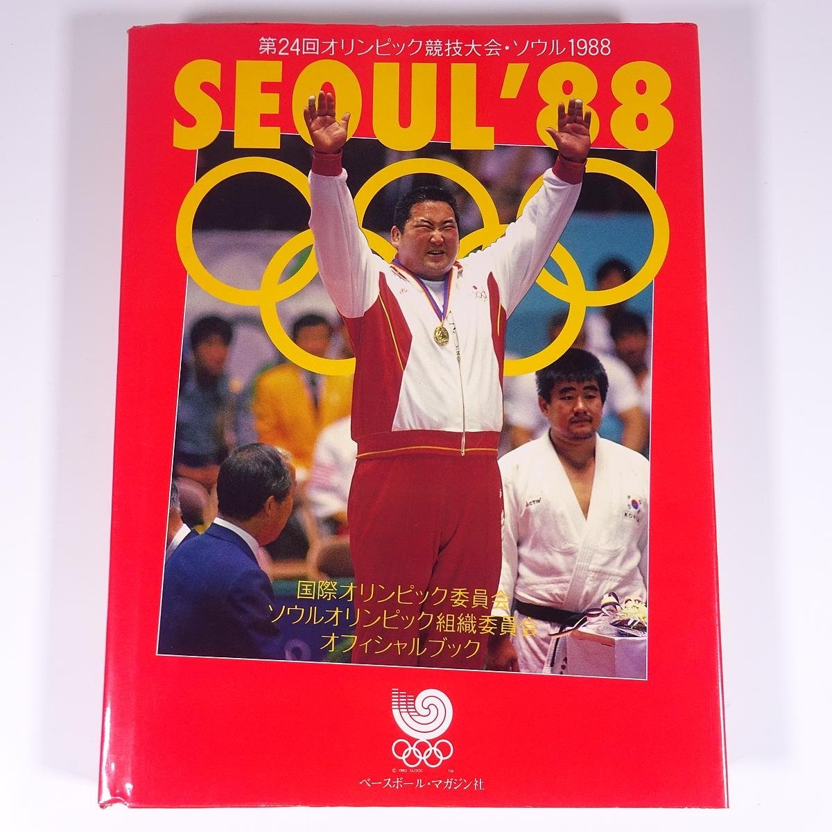2025年最新】Yahoo!オークション -1988 ソウルオリンピック(本 2025年最新】Yahoo!オークション -1988 ソウルオリンピック(本