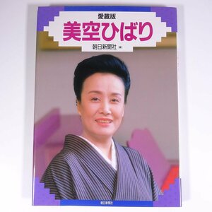 愛蔵版 美空ひばり 朝日新聞社 1989 大型本 写真集