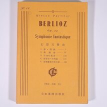 【楽譜】 BERLIOZ ベルリオーズ Symphonie fantastique 幻想交響曲 解説・高橋淳 日本楽譜出版社 単行本 音楽 クラシック_画像1