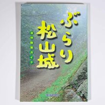 ぶらり松山城 自然散策ガイド 愛媛新聞社 2002 単行本 郷土本 旅行 観光 散歩_画像1