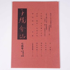 子規会誌 74号 1997/7 愛媛県 松山子規会 小冊子 郷土本 歴史 日本史 俳句 正岡子規 明治30年の内藤素行書簡4 宇和島・吉田藩の文学 ほか