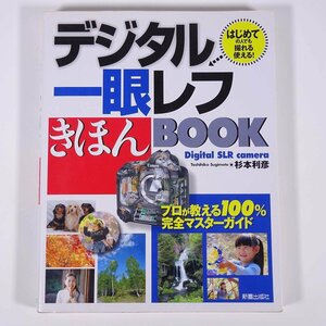 デジタル一眼レフ きほんBOOK 杉本利彦 新星出版社 2006 大型本 カメラ 写真 撮影