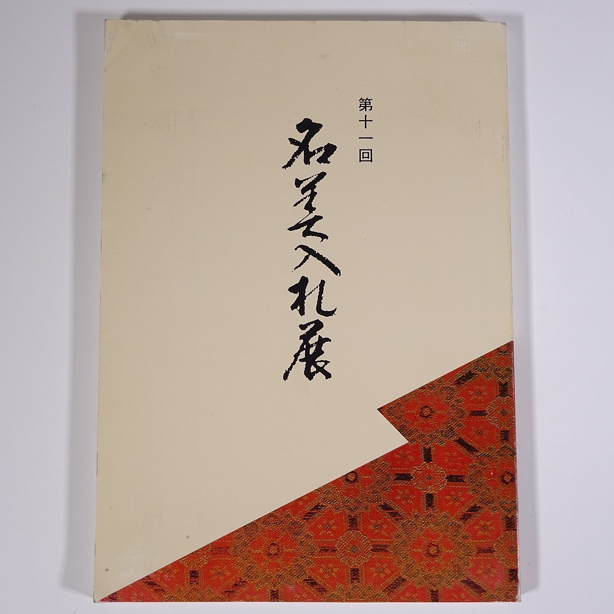 第11回 名美入札展 名古屋美術倶楽部 名古屋美術商協同組合 1989 大型本 図版 図録 出品物 芸術 美術 絵画 日本画 工芸 陶芸 ほか, 工芸, 図録, その他