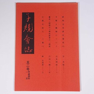 子規会誌 52号 1992/1 愛媛県 松山子規会 小冊子 郷土本 歴史 日本史 俳句 正岡子規 武知五友評伝資料6 子規と植物について ほか