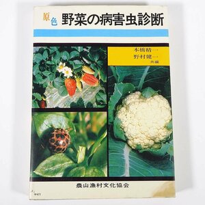 . color vegetable. sick . insect diagnosis book@.. one ... one agriculture writing .1980 separate volume agriculture plant sick .. insect 