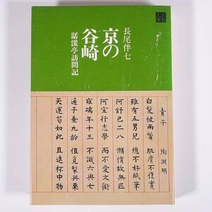 京の谷崎 潺湲亭訪問記 長尾伴七 京都文庫 駸々堂 1971 単行本 随筆 随想 エッセイ 雪後庵書問記