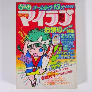  Ciao increase . my Rav 1985/10/15 Shogakukan Inc. magazine young lady manga ... manga comics volume head color * oh ....... spring temple pavilion Kazuko another 
