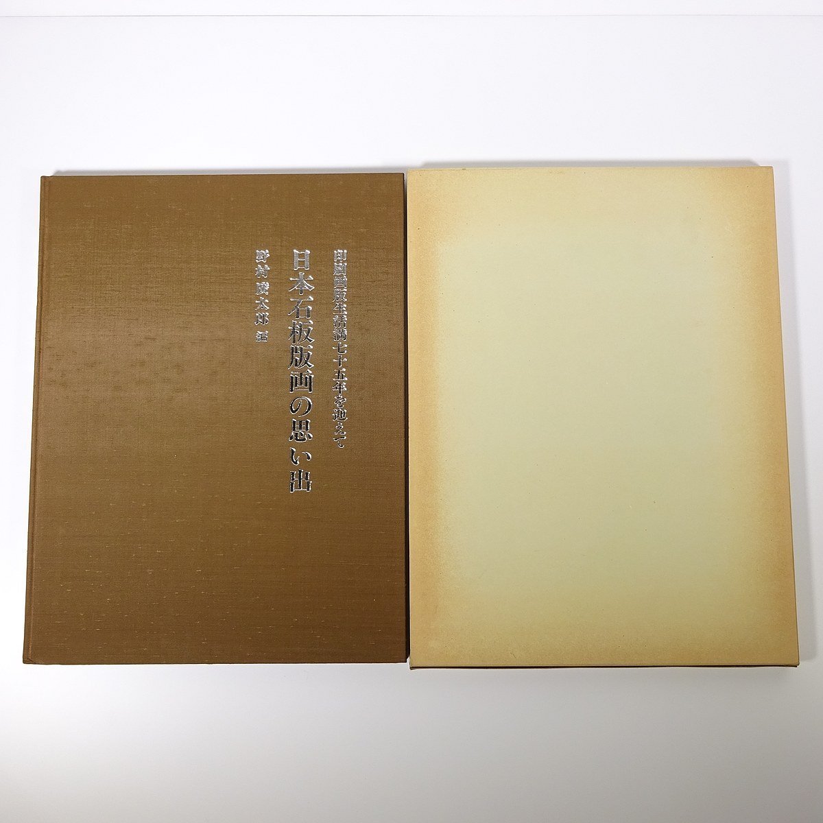 [Shipping fee 800 yen] Memories of Japanese lithograph prints, edited by Nomura Hirotaro, Fuji Seihan Printing, 1992, large-format book, art, fine arts, crafts, paintings, art books, posters, Colom lithograph print method, etc., art, Entertainment, Prints, Sculpture, Collection