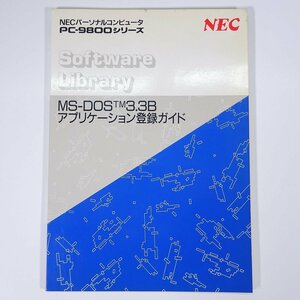 MS-DOS TM 3.3B アプリケーション登録ガイド 説明書 NECパーソナルコンピュータ PC-9800シリーズ 1989 大型本 PC パソコン PC98