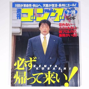 週刊ゴング No.875 2001/7/19 日本スポーツ出版社 雑誌 プロレス 特集・必ず帰って来い！小橋建太 川田利明 小原道由 ほか