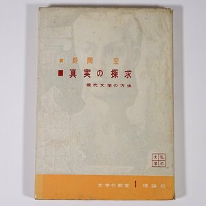 真実の探求 現代文学の方法 野間宏 私の大学・文学の教室1 理論社 1956 単行本 文学 文芸 小説 生活記録と小説との関係 ほか ※線引少々