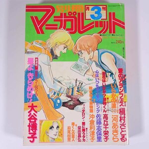 別冊マーガレット 1978/3 集英社 雑誌 少女漫画 まんが マンガ コミック 巻頭カラー・星よきらめけ！ 愛のアランフェス ほか