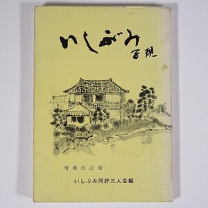 いしぶみ子規 増補改訂版 城戸義文 廣田章子 月原孝 愛媛県松山市 いしぶみ同好三人会 1984 単行本 郷土本 石文 石碑 句碑 俳句 短歌 漢詩