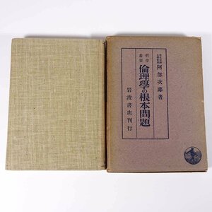 倫理学の根本問題 阿部次郎 哲学叢書 岩波書店 昭和一六年 1941 古書 函入り単行本 道徳上の根本動機と悪 行為と心情 ほか ※線引あり