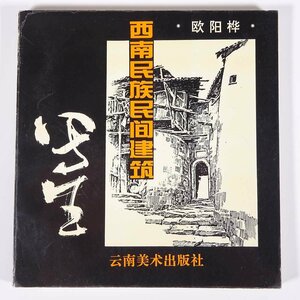 【中国語書籍】 西南民族民間建築写生 雲南美術出版社 1994 単行本 図版 図録 建築 画集 イラスト集