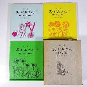 詩集 おかあさん 全巻 全3巻セット サトウハチロー著 鈴木信太郎絵 オリオン出版社 1970 函入り単行本 文学 文芸 詩