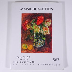 MAINICHI AUCTION 567 絵画・版画・彫刻 2018/3/9・10 毎日オークション 大型本 オークションカタログ 目録 図録 芸術 美術