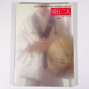 同行二人 四国八十八ヵ所・西国三十三ヵ所 霊場めぐり 撮影・石山清志 日本交通事業社 1982 大型本 写真集 図版 図録 仏教 寺院