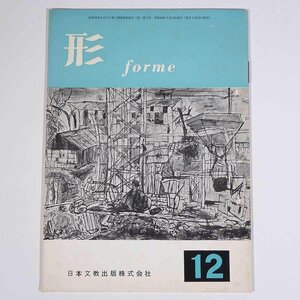 形 forme No.12 1965/3 日本文教出版株式会社 雑誌 教育 芸術 美術 絵画 工作 工芸 特集・ローカルカラーを生かした造形を ほか