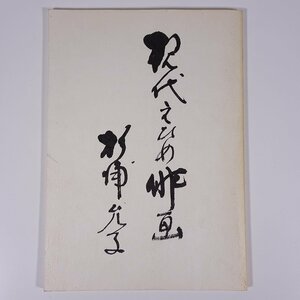 Art hand Auction Contemporary Ehime Haiku Art Collection by Masako Sugiura Matsuyama, Ehime Prefecture 1992 Large book, illustrations, catalogue, art, fine art, painting, art book, collection of works, Japanese painting, haiku, Painting, Art Book, Collection, Art Book