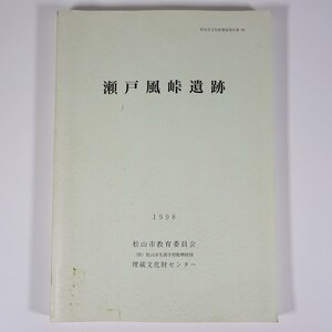 瀬戸風峠遺跡 松山市文化財調査報告書69 愛媛県 埋蔵文化財センター 1998 大型本 郷土本 考古学 遺跡 遺構 遺物 図版