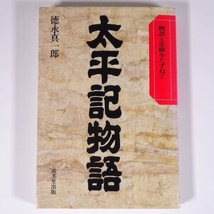 太平記物語 物語と史蹟をたずねて 徳永真一郎 成美堂出版 1991 単行本 歴史 日本史