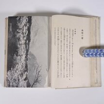 と見かう見 楚人冠(杉村広太郎) 日本評論社 昭和一一年 1936 古書 初版 函入り単行本 随筆 随想 エッセイ 旅行記 紀行文_画像9