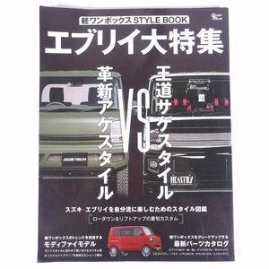 エブリイ大特集 軽ワンボックス STYLE BOOK 株式会社グラフィス 2016 大型本 自動車 カー SUZUKI スズキ 軽自動車