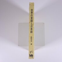 世界の言語と日本語 角田太作 くろしお出版 1996 単行本 社会学 言語学 ※書込少々_画像3