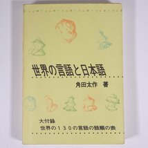 世界の言語と日本語 角田太作 くろしお出版 1996 単行本 社会学 言語学 ※書込少々_画像1