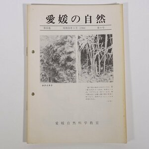 愛媛の自然 1984/9 愛媛自然科学教室 小冊子 郷土本 ざっ草の生育調べ 北条鹿島の自然 ほか