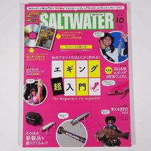 SALTWATER ソルトウォーター 通巻176号 2018/10 地球丸 雑誌 つり 釣り フィッシング 特集・エギング超入門 ほか_画像1