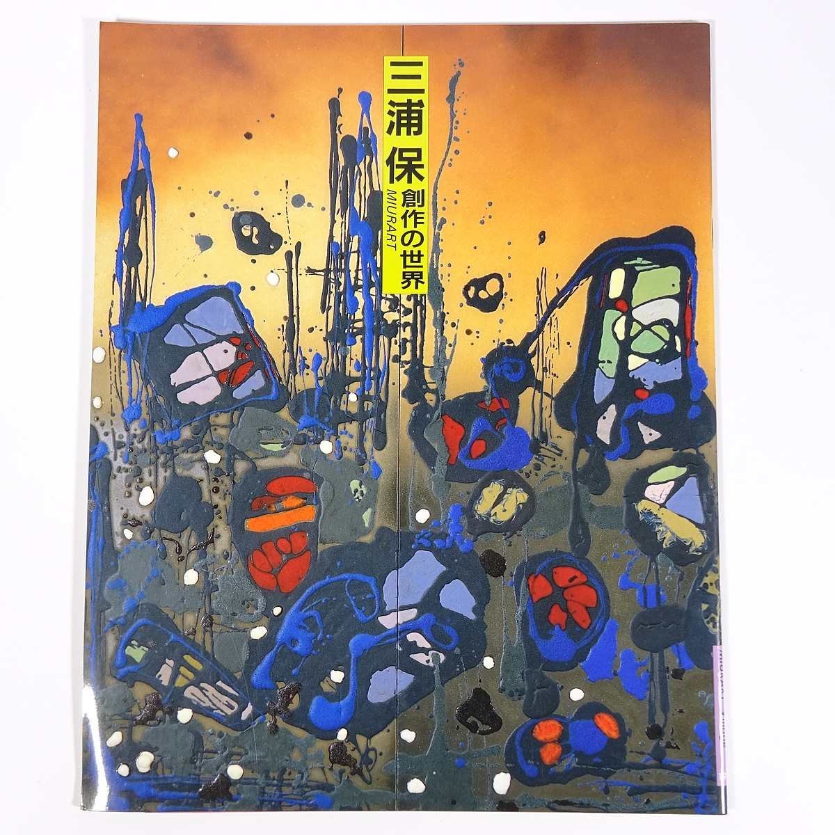 三浦保 创作的世界 MIURART Miura 三浦工业 1996 大册子 展览 插图目录 目录 艺术 艺术绘画 艺术收藏 作品集 陶瓷艺术 陶瓷板画, 工艺, 图解目录, 其他的