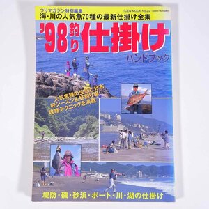 ’98釣り仕掛けハンドブック 海・川・湖の魚種別仕掛け全集 桃園書房 1998 大型本 つり 釣り フィッシング