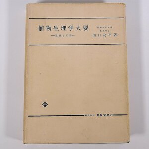 植物生理学大要 基礎と応用 田口亮平 養賢堂 1969 単行本 生物学 植物学