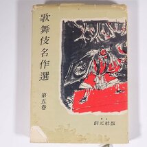 歌舞伎名作選 第五巻 戸板康二編纂解説 創元社 1957 単行本 歌舞伎 シナリオ 五大力恋緘 伊勢音頭恋寝刃 隅田川続俤 ほか_画像1