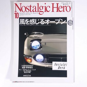 Nostalgic Hero ノスタルジックヒーロー Vol.135 2009/10 芸文社 雑誌 自動車 クラシックカー 旧車 特集・風を感じるオープン ほか