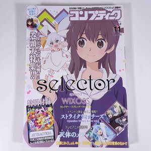 コンプティーク No.439 2014/11 角川書店 雑誌 パソコンゲーム 美少女 コミック アニメ 表紙・selector spread WIXOSS ほか