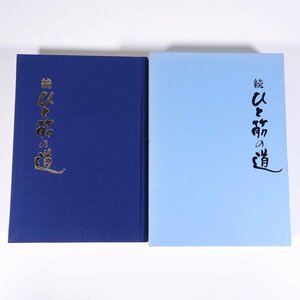 続ひと筋の道 吉岡清風 愛媛県松山市 清風会館 1996 函入り単行本 随筆 随想 エッセイ 吟詠 詩吟 警察官