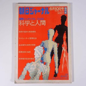 朝日ジャーナル 増刊号 1982/6/10 朝日新聞社 雑誌 特集・科学と人間 国際シンポジウム全記録 ほか