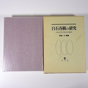 白石春樹の研究 ある地方保守政治家の軌跡 星島一夫編著 啓文社 1993 函入り単行本 郷土本 伝記 人物伝 愛媛県知事