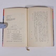 火薬庫・キューバ イーブ・ギルベール著 井上勇訳 時事通信社 1962 新書サイズ ノンフィクション 歴史 世界史 フィデル・カストロ_画像9