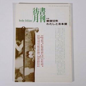 彷書月刊 通巻120号 1995/9 弘隆社 雑誌 古書店 古本屋 目録 特集・戦後50年 私と古本屋 ほか