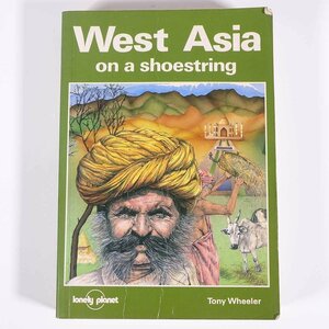 【英語洋書】 West Asia on a shoestring シューストリング西アジアの旅 Tony Wheeler トニー・ウィーラー著 1990 単行本 旅行記 紀行文