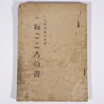 続・親ごころの書 松下金属株式会社 昭和 古書 戦時中 単行本 謄写版 ガリ版 ビジネス書 職長教育講座 久保田鉄工所 住友金属 ほか_画像1