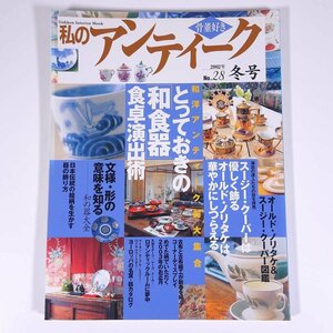 私のアンティーク No.28 2002/冬 Gakken 学研 学習研究社 雑誌 骨董品 アンティーク 特集・和洋アンティーク「器」大集合 ほか