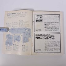 8m/m撮影旅行 Beginner Series 3 小型映画増刊 GKS 1975 大型本 ビデオカメラ 8ミリ_画像10