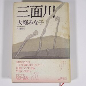 三面川 みおもてがわ 大庭みな子 文藝春秋 1986 初版 単行本 文学 文芸 小説 白い鳥 銀杏 ほか