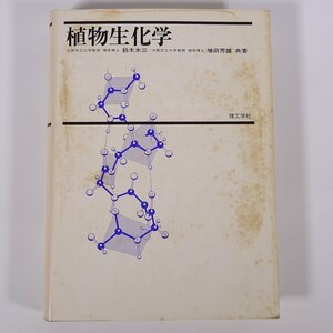 植物生化学 鈴木米三 増田芳雄 理工学社 1987 単行本 生物学 化学 植物学